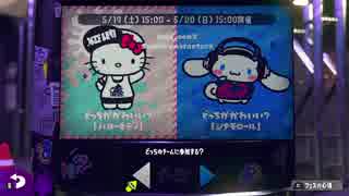 ペットと一緒にスプラトゥーン2実況プレイ Part19【フェス編】