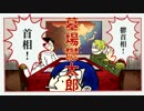 【手描き実況】墓.場.鬱.太.郎【我々だMAD】（修正版）