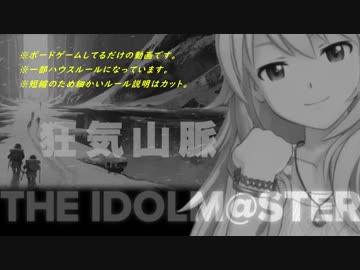 【卓M@S】狂気山脈【節電エコゲーム４】