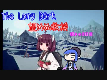 しんぱいありません。望めぬ救援　3日目【The Long Dark】
