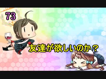 【実況】アーケード版ができないので本家をやってみる73【艦これ】