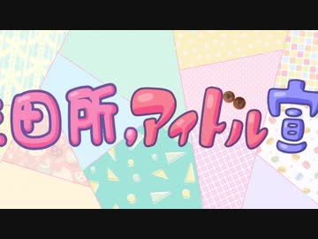 李田所のアイドル宣言