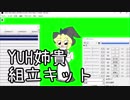 YUH姉貴組立キット　※最終更新2018/09/23