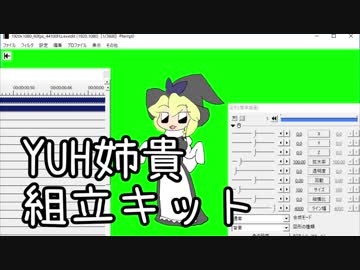 YUH姉貴組立キット　※最終更新2018/09/23
