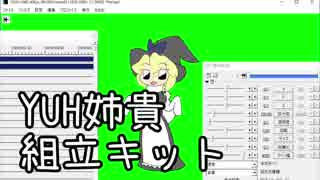 YUH姉貴組立キット　※最終更新2018/09/23