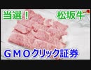 当選した松坂牛を日本一まずそうに食べる男 【ＧＭＯクリック証券】