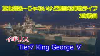 【WoWs】東北姉妹…じゃないけど適当な海戦ライフ 3海戦目 King George Ⅴ