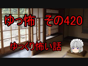 【ゆっ怖】ゆっくり怖い話・その420【怪談】