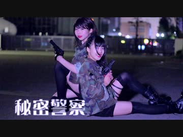 【このはと帆夏】秘密警察　踊ってみた