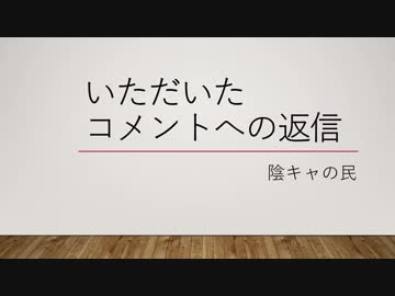 いただいたコメントへの返信【陰キャの民】