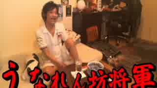 【う】 うなれん坊将軍 【第五話】