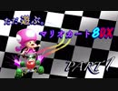 【声あり】ただ遊ぶ。マリオカート8DX【オンラインレート戦】part1