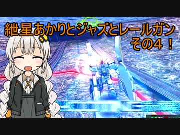 【EXVSMBON】ジャズと紲星あかりとレールガンその4！【アトラスガンダム】【VOICEROID実況】