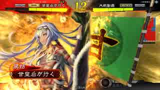 甘夫人1枚から始める三国志大戦 第92話「とぼけた顔して蛮蛮蛮」