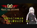 【They Are Billions】奴等からこの地上を取り戻すのです part2【VOICEROID実況】