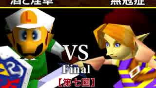 【第七回】64スマブラCPUトナメ実況【決勝戦】