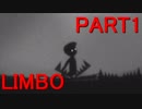 【LIMBO】妹を助けに行くも足元がお留守だった Part1