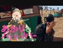 【PUBG】頑張れガバイバーあかり＃１５【VOICEROID実況】