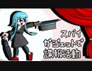 【フェス】スパイガジェットで諜報活動16
