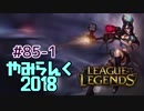 【実況プレイ】やみらんく2018【LoL】【adc caitlyn】#85-1