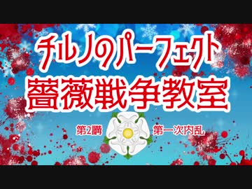 チルノのパーフェクト薔薇戦争教室【第2講　第一次内乱】