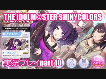 アイドルマスターシャイニーカラーズ【シャニマス】実況プレイpart10【廻る歯車 運命の瞬間】