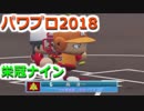 【栄冠ナイン】ゆけゆけ！大分麦焼酎二階堂高校！～6年目～part3【パワプロ2018】
