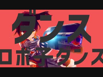 ダンスロボ子ダンス