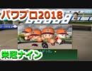 【栄冠ナイン】ゆけゆけ！大分麦焼酎二階堂高校！～6年目～part4【パワプロ2018】