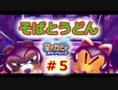 ずんぐりピンクとスターをアライズする旅　#5　組み合わせって大事