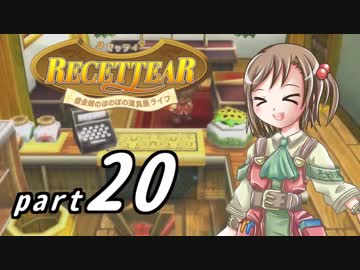 【ルセッティア】借金娘のほのぼの道具屋ライフ_20【ゆっくり実況】