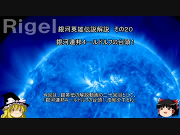 【ゆっくり解説】銀河英雄伝説解説　その２０ 「銀河連邦４－ルドルフの台頭１」