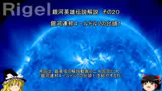 【ゆっくり解説】銀河英雄伝説解説　その２０ 「銀河連邦４－ルドルフの台頭１」