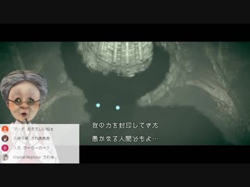卍14【おばあちゃん、魔王になる】バーチャルおばあちゃんとワンダと巨像【最終回】