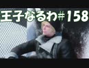 #158【FF15】王子なるわ【オスのゲーム実況】