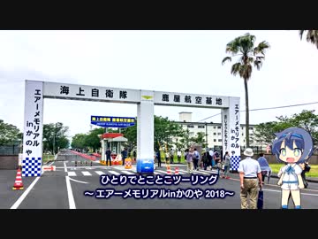 ひとりでとことこツーリング58-01　～鹿屋市 エアーメモリアルinかのや～