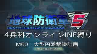【地球防衛軍5】R視点のEDF5ひめしば！【オンライン4兵科いきなりINF】 M60