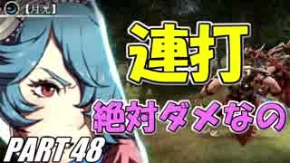 【FE】ファイアーエムブレムif初見ノーリセで騒がし実況【part48】