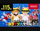 ニャニャニャ! ネコマリオタイム 第115回