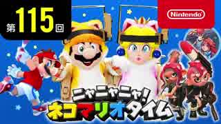 ニャニャニャ! ネコマリオタイム 第115回