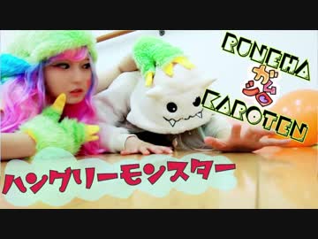 【かろてん×瑠音羽】ハングリーモンスターを踊ってみた【ガムシロ】