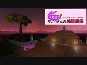 【Empyrion】大雑把なゆかりさんの惑星探索 その４【VOICEROID】