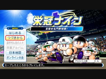 【パワプロ2018】ゆっくり監督の筋トレしかできない栄冠ナイン#01