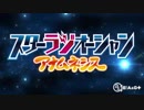 スターラジオーシャン アナムネシス #84 (通算#125) (2018.05.23)