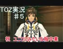 テイルズ　オブ　ゼスティリア　実況始めました。　＃５