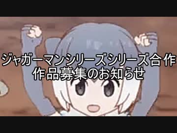 ジャガーマンシリーズシリーズ合作作品募集のお知らせ