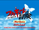 【PS】ワルキューレの冒険～時の鍵伝説～【その１】