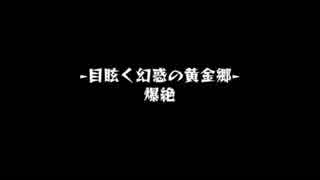 【モンスト】目眩く幻惑の黄金郷　エルドラド攻略　【爆絶】