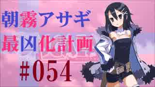 【実況】ディスガイアD2 朝霧アサギ最凶化計画◆part54