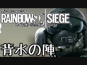 【実況】いまさらレインボーシックスシージを買った男。【134】